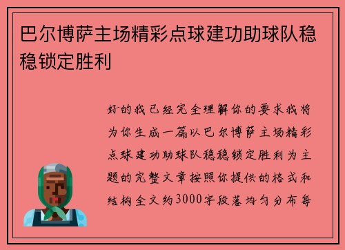 巴尔博萨主场精彩点球建功助球队稳稳锁定胜利 巴尔博萨主场精彩点球建功助球队稳稳锁定胜利