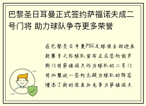 巴黎圣日耳曼正式签约萨福诺夫成二号门将 助力球队争夺更多荣誉 巴黎圣日耳曼正式签约萨福诺夫成二号门将 助力球队争夺更多荣誉