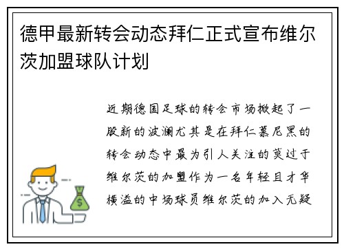 德甲最新转会动态拜仁正式宣布维尔茨加盟球队计划