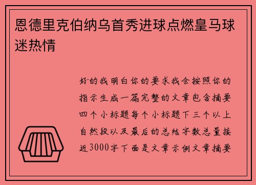 恩德里克伯纳乌首秀进球点燃皇马球迷热情