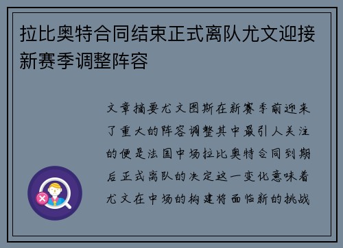 拉比奥特合同结束正式离队尤文迎接新赛季调整阵容