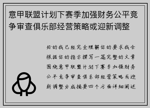 意甲联盟计划下赛季加强财务公平竞争审查俱乐部经营策略或迎新调整
