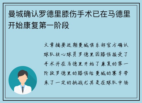 曼城确认罗德里膝伤手术已在马德里开始康复第一阶段