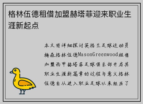 格林伍德租借加盟赫塔菲迎来职业生涯新起点