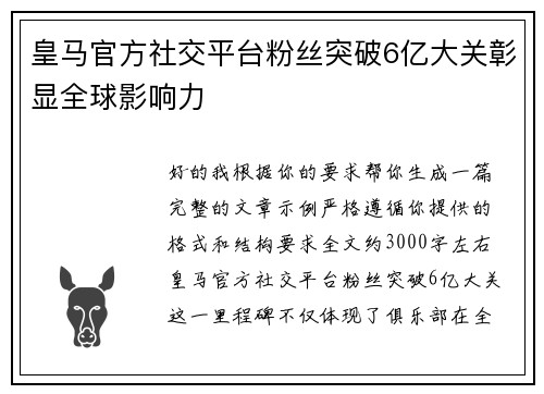 皇马官方社交平台粉丝突破6亿大关彰显全球影响力
