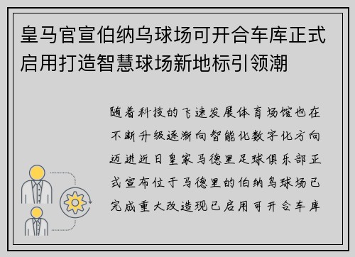 皇马官宣伯纳乌球场可开合车库正式启用打造智慧球场新地标引领潮