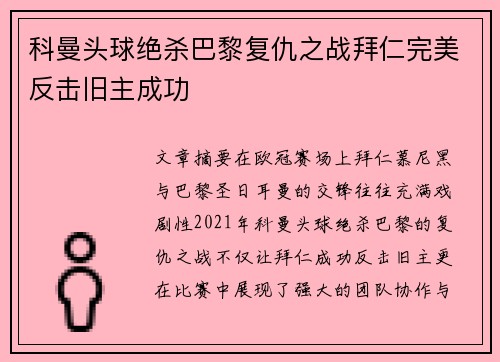 科曼头球绝杀巴黎复仇之战拜仁完美反击旧主成功