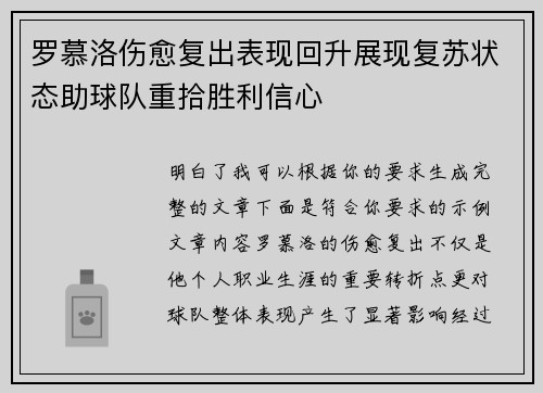 罗慕洛伤愈复出表现回升展现复苏状态助球队重拾胜利信心