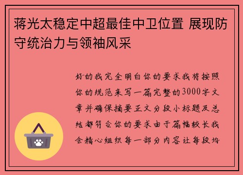 蒋光太稳定中超最佳中卫位置 展现防守统治力与领袖风采