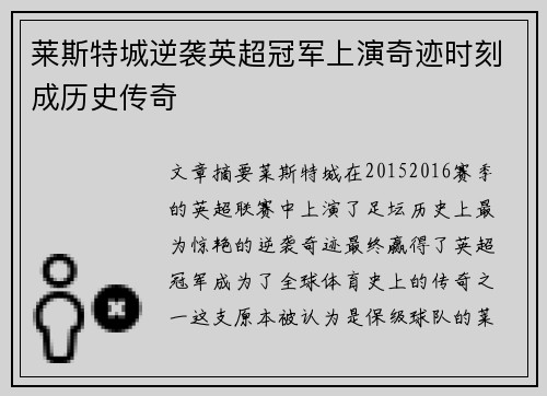 莱斯特城逆袭英超冠军上演奇迹时刻成历史传奇