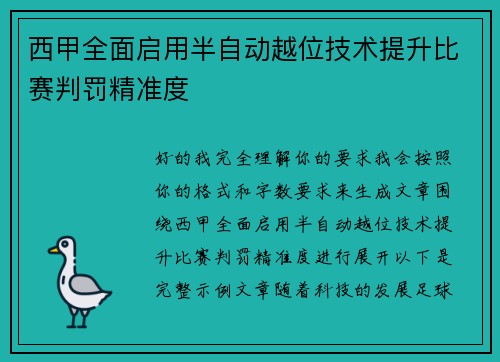 西甲全面启用半自动越位技术提升比赛判罚精准度