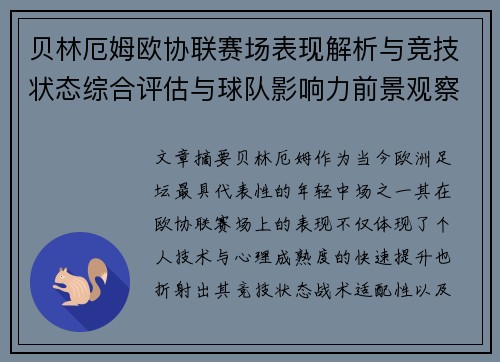 贝林厄姆欧协联赛场表现解析与竞技状态综合评估与球队影响力前景观察