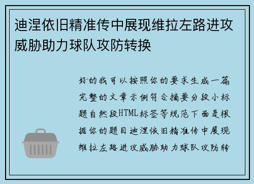 迪涅依旧精准传中展现维拉左路进攻威胁助力球队攻防转换