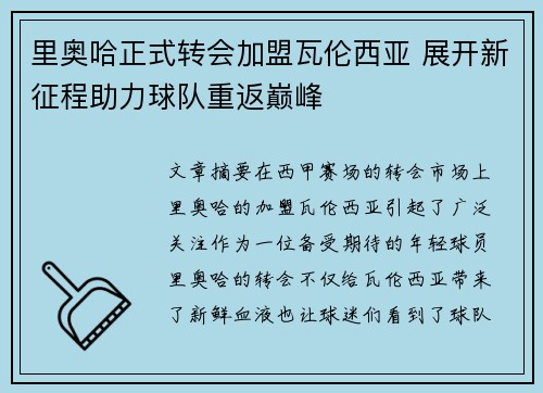 里奥哈正式转会加盟瓦伦西亚 展开新征程助力球队重返巅峰