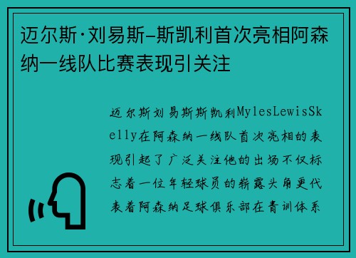 迈尔斯·刘易斯-斯凯利首次亮相阿森纳一线队比赛表现引关注