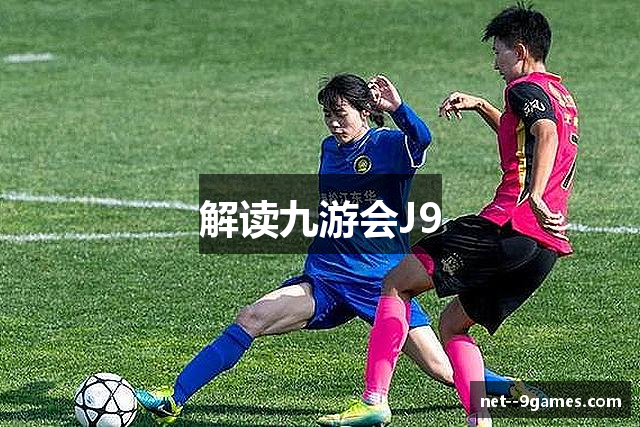 解读九游会J9