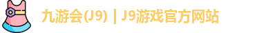 九游会(J9) | J9游戏官方网站
